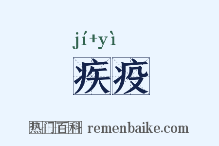 疾疫是什么意思的图片
